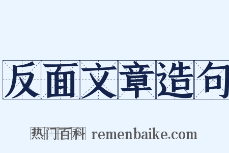 反面文章造句是什么意思的图片